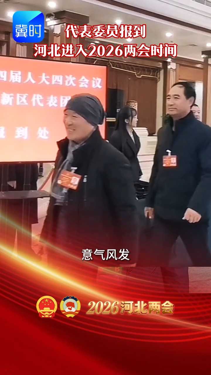 代表委员陆续报到 河北进入2026两会时间