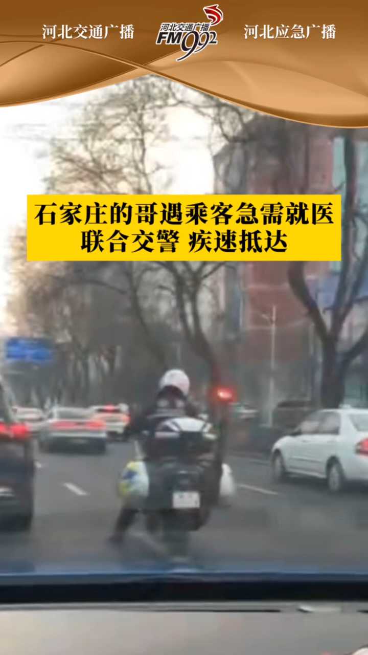 石家庄的哥遇乘客急需就医，联合交警，疾速抵达