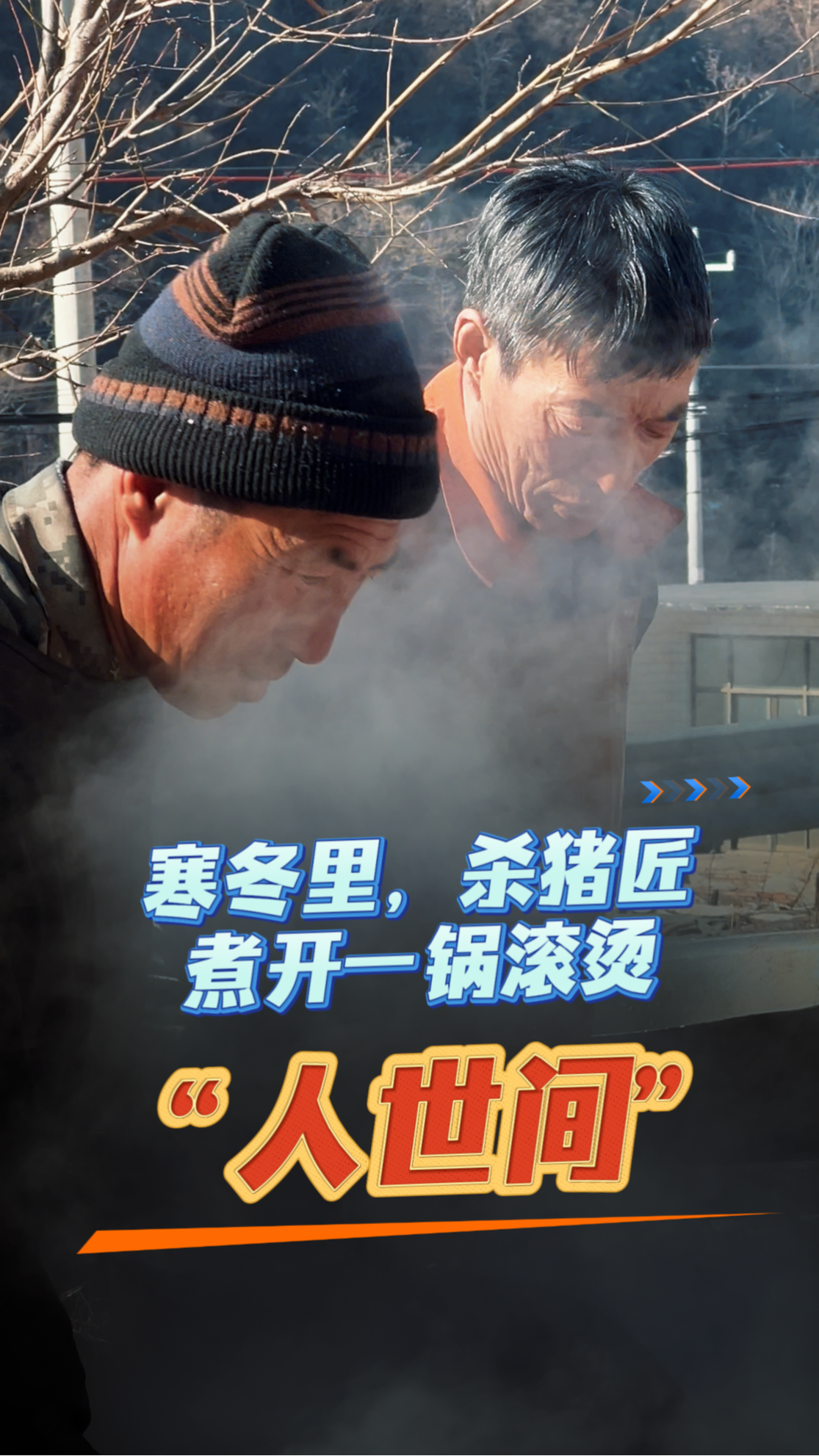 #伟log 第3期｜寒冬里，杀猪匠为大山的乡邻们，煮开了一锅滚烫的“人世间”。#主持人王伟 #刨猪汤 #新年快乐