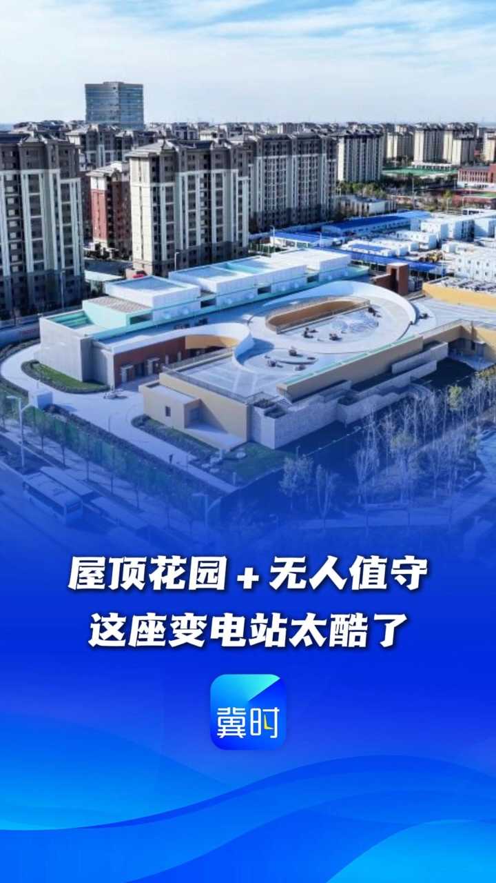 看见雄安丨屋顶花园＋无人值守，这座变电站太酷了
