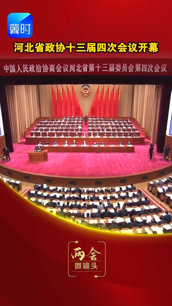 河北省政协十三届四次会议开幕