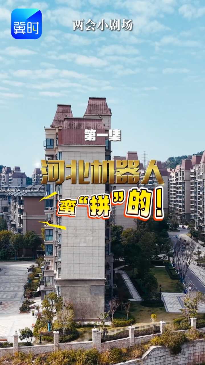 《两会小剧场》第一集：河北机器人，蛮“拼”的！