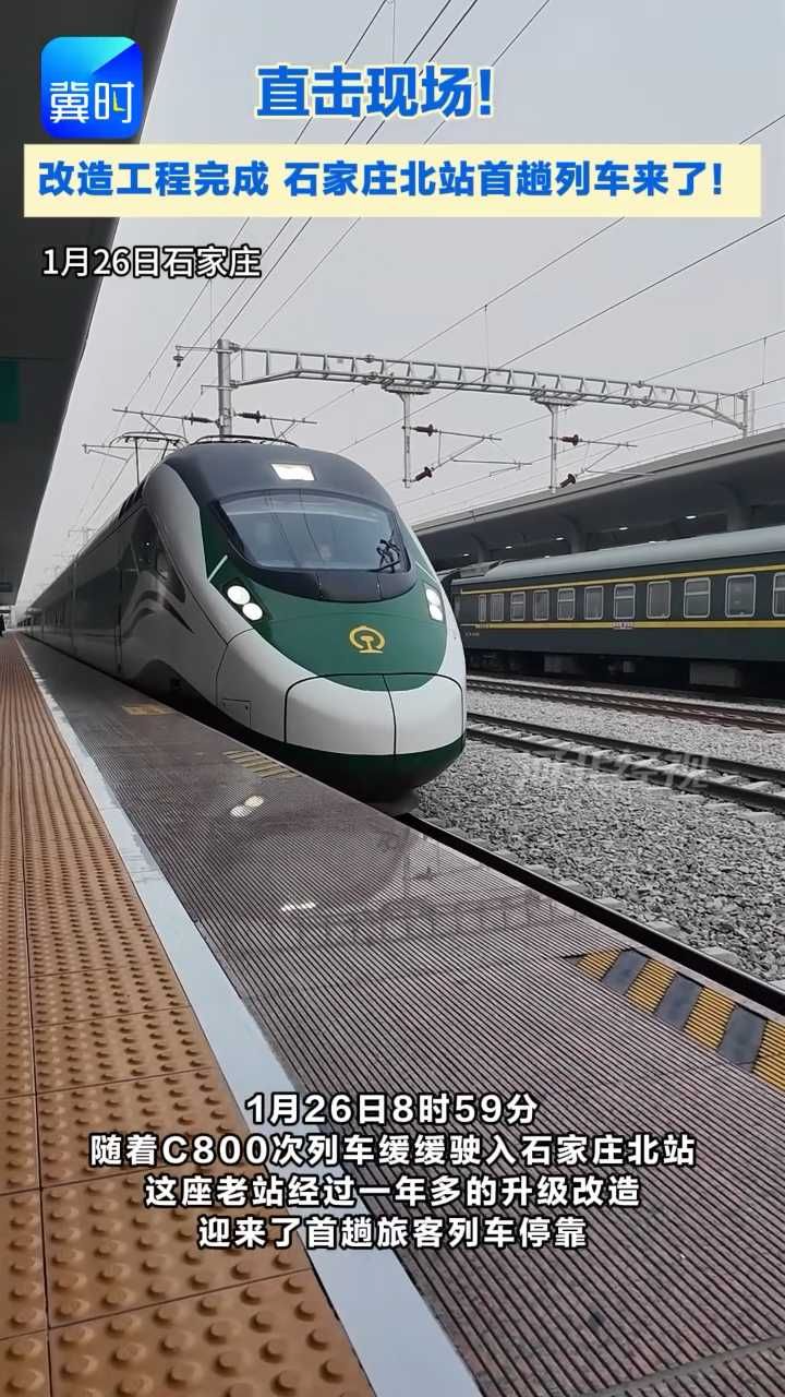 见证时刻！升级改造后的#石家庄北站 迎来首趟旅客列车停靠