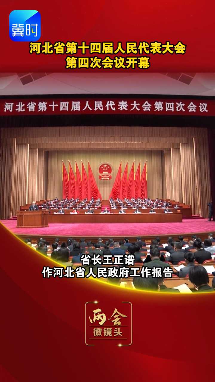 【两会·微镜头】河北省第十四届人民代表大会第四次会议开幕
