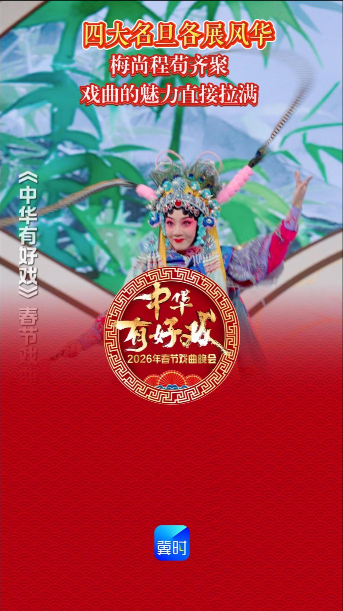 四大名旦艺术血脉汇聚《中华有好戏》2026年春节戏曲晚会  梅尚程荀传人续演经典~这才是传承的力量