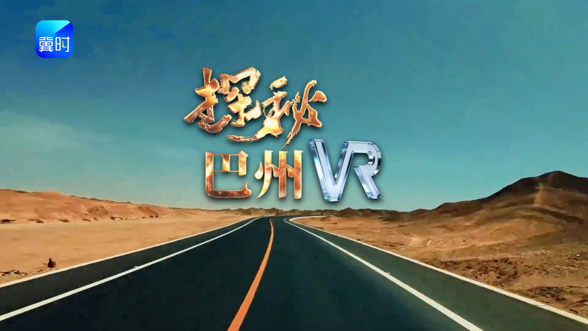 河北广播电视台首部12K超高清VR纪录片《探秘巴州》1月30日“冀时新闻”客户端邀您云端共赴视觉盛宴