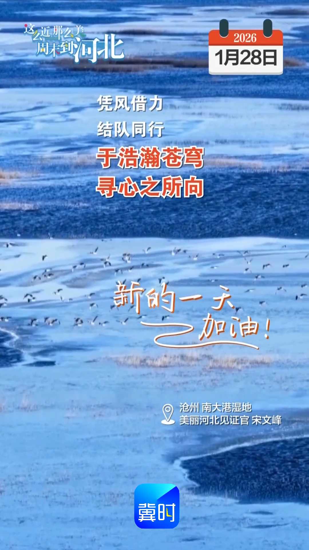 2026年1月28日 星期三 農(nóng)歷臘月初十｜憑風(fēng)借力，結(jié)隊(duì)同行，于浩瀚蒼穹，尋心之所向！新的一天，加油！
