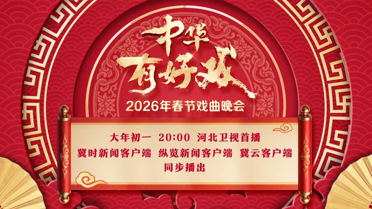 中华有好戏 百梅贺新春 大年初一晚8点 邀您共赏新春大戏~#万马奔腾百梅争春 #百戏入冀百梅争春