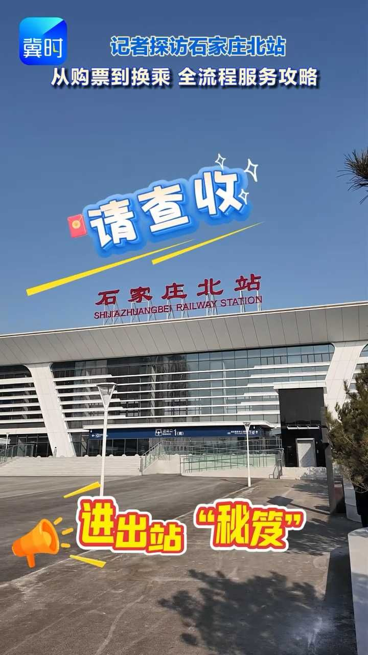 一次性看懂 #石家庄北站 如何乘车？