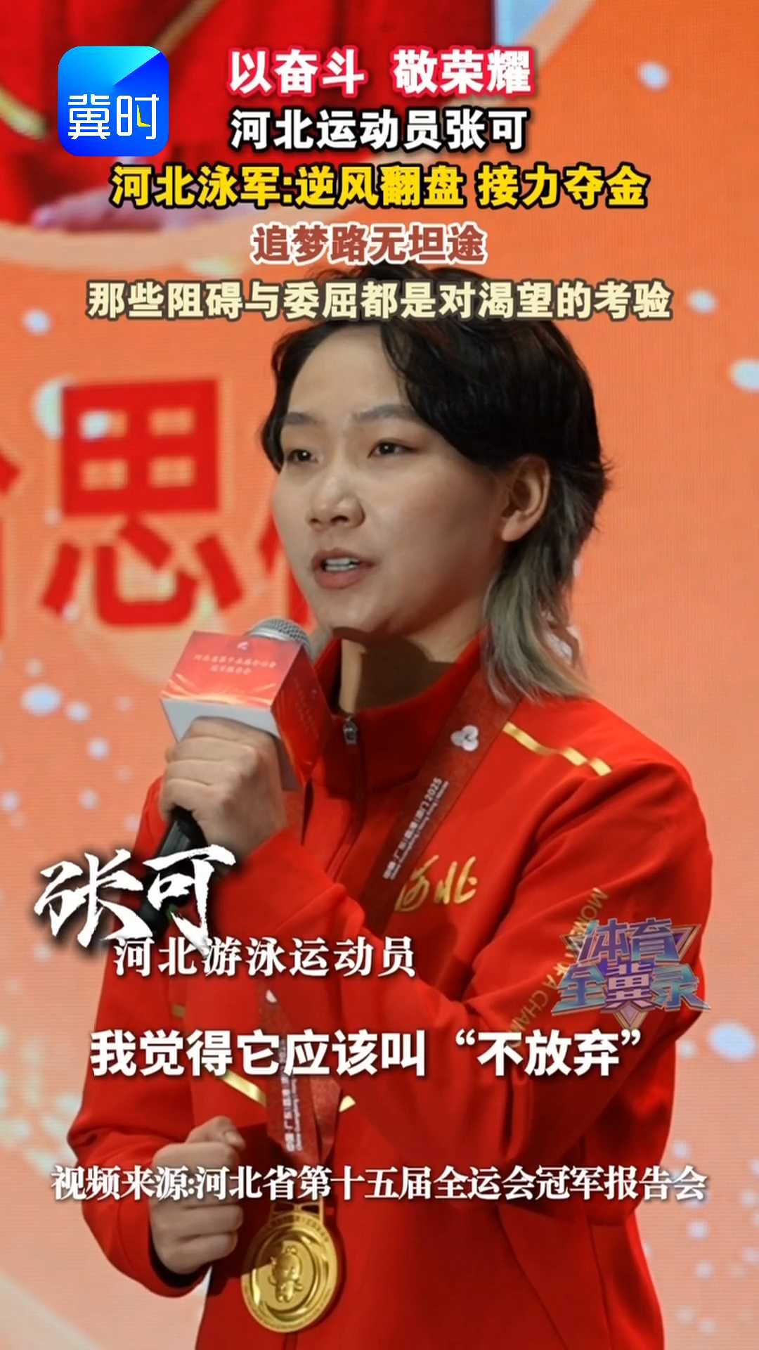 以奋斗 敬荣耀｜河北运动员张可，河北泳军：逆风翻盘，接力夺金！追梦路无坦途，那些阻碍与委屈都是对渴望的考验！