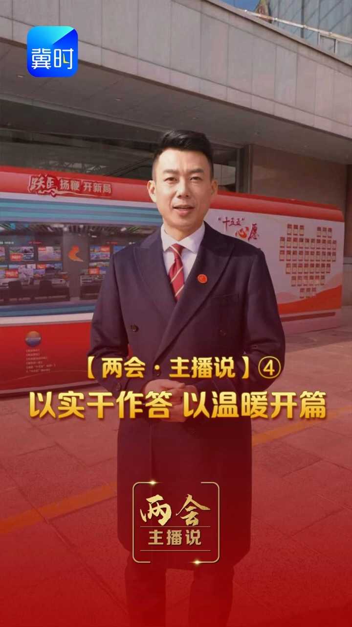 【两会·主播说】④ 以实干作答 以温暖开篇