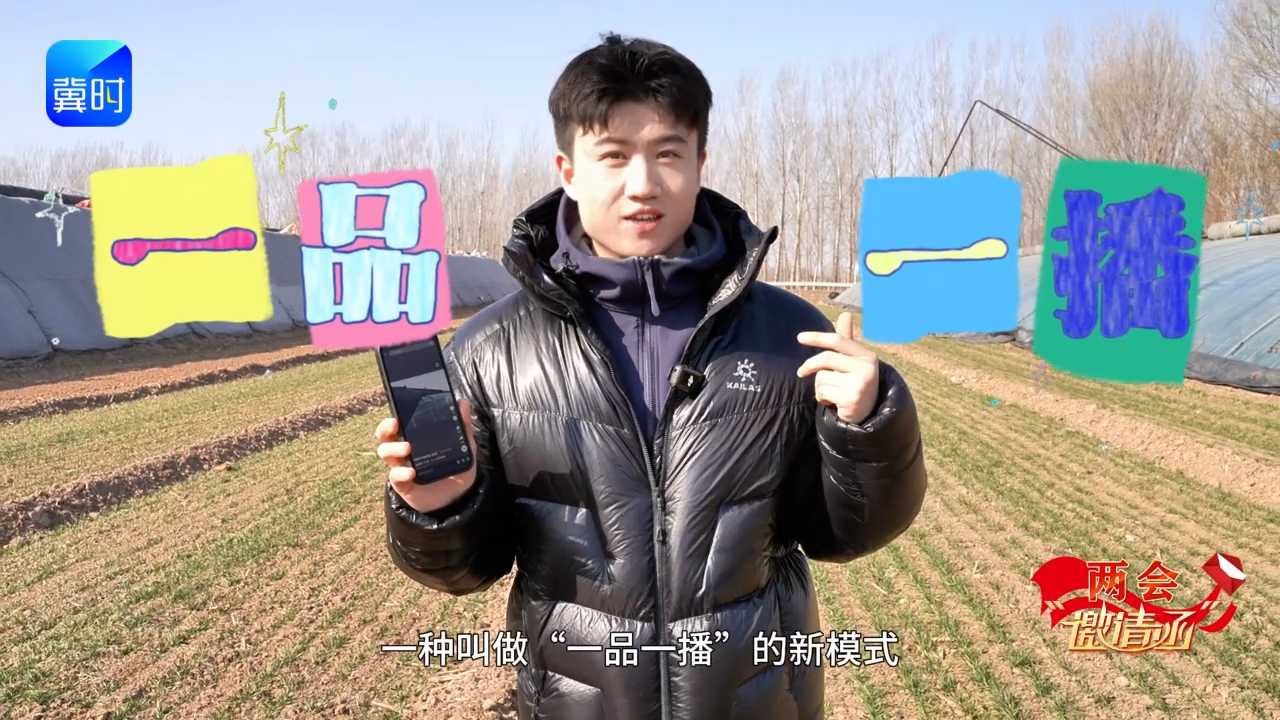 两会“邀请函”丨“一品一播”让河北好物从“出圈”走向“出彩”！