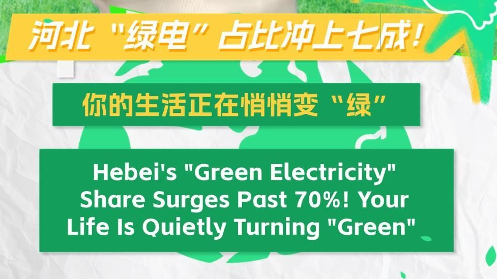 河北两会关键词 | 河北“绿电”占比冲上七成！你的生活正在悄悄变“绿”