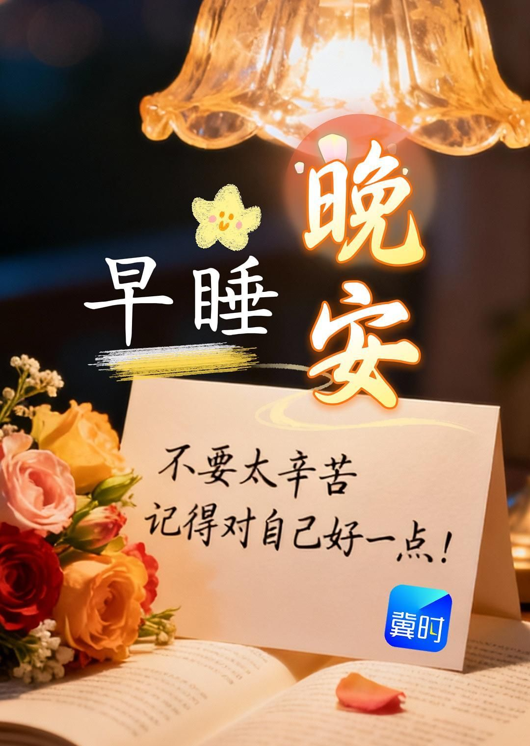 早睡晚安 | 我知道你最近很累，但你一定要坚持下去，我们不可能什么都有，但也不可能什么都没有……