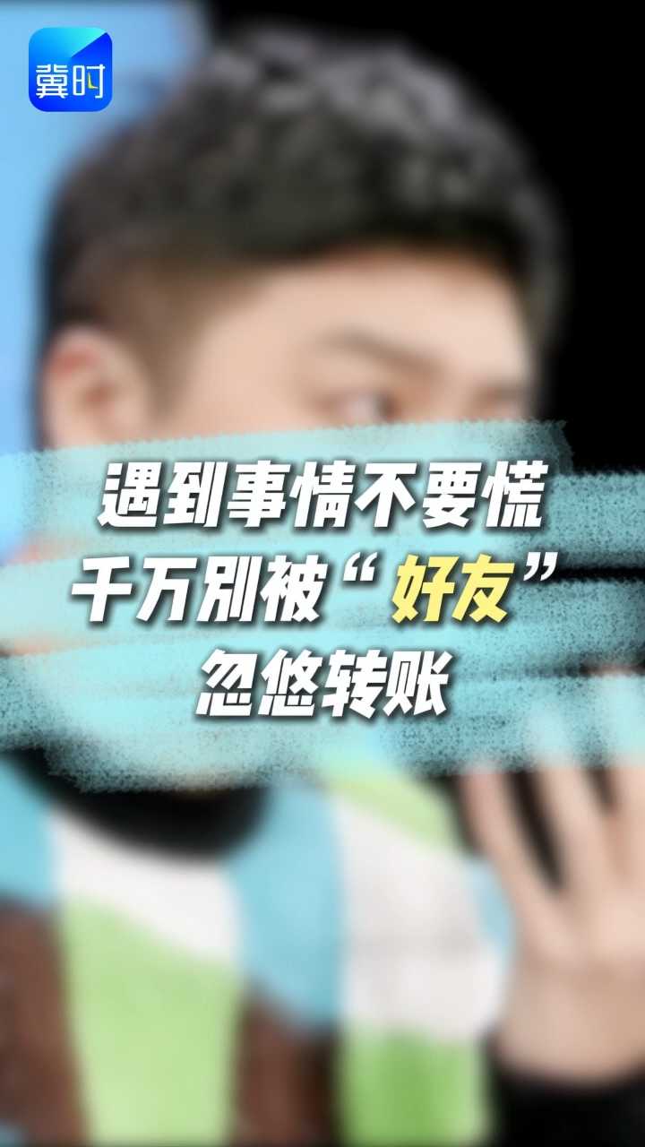 遇到事情不要慌，千万别被“好友”忽悠转账！《“冀”高一筹》河北省信息通信职业技能创新大赛反诈宣防赛道每周五河北卫视21:20精彩继续！