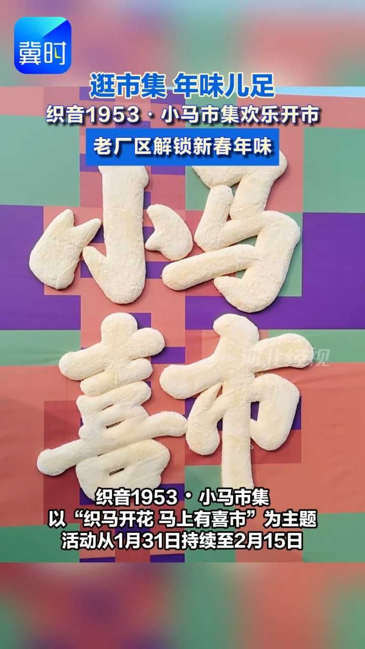 逛市集 年味儿足 织音1953·小马市集欢乐开市 老厂区解锁新春年味#春节 #市集 #织音1953