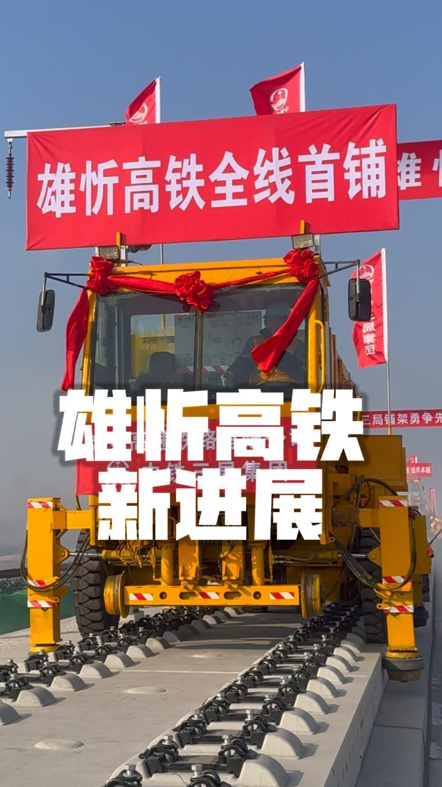 雄忻高铁正式进入铺轨施工阶段