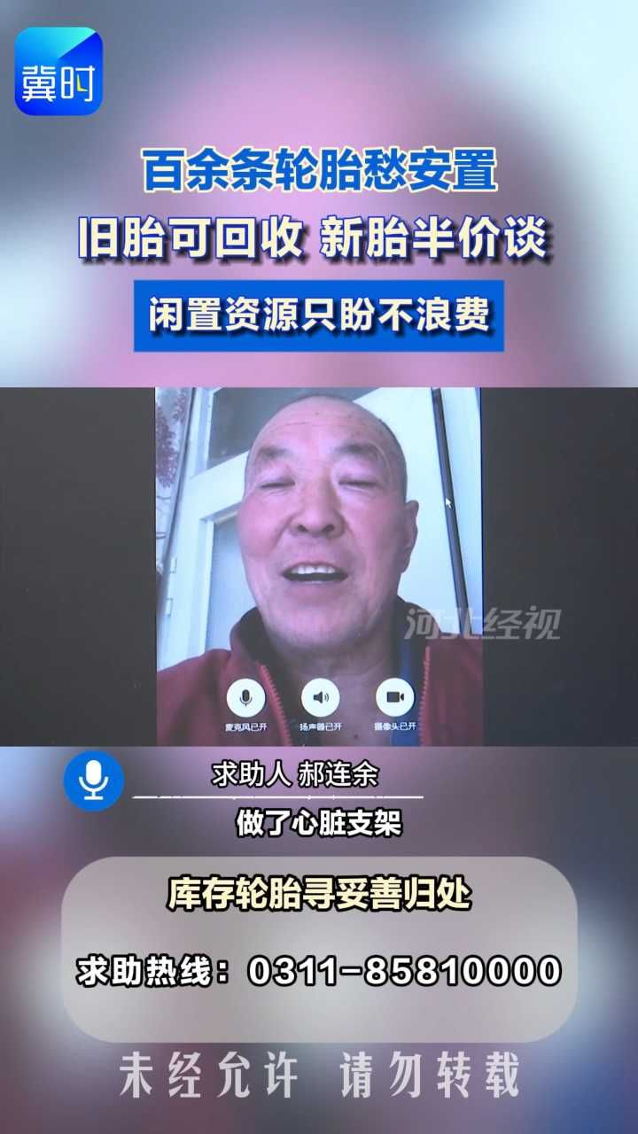 百余轮胎寻出路，胎龄不一，新旧混放，旧可回炼，新可半价。#冀时帮・小吴发布