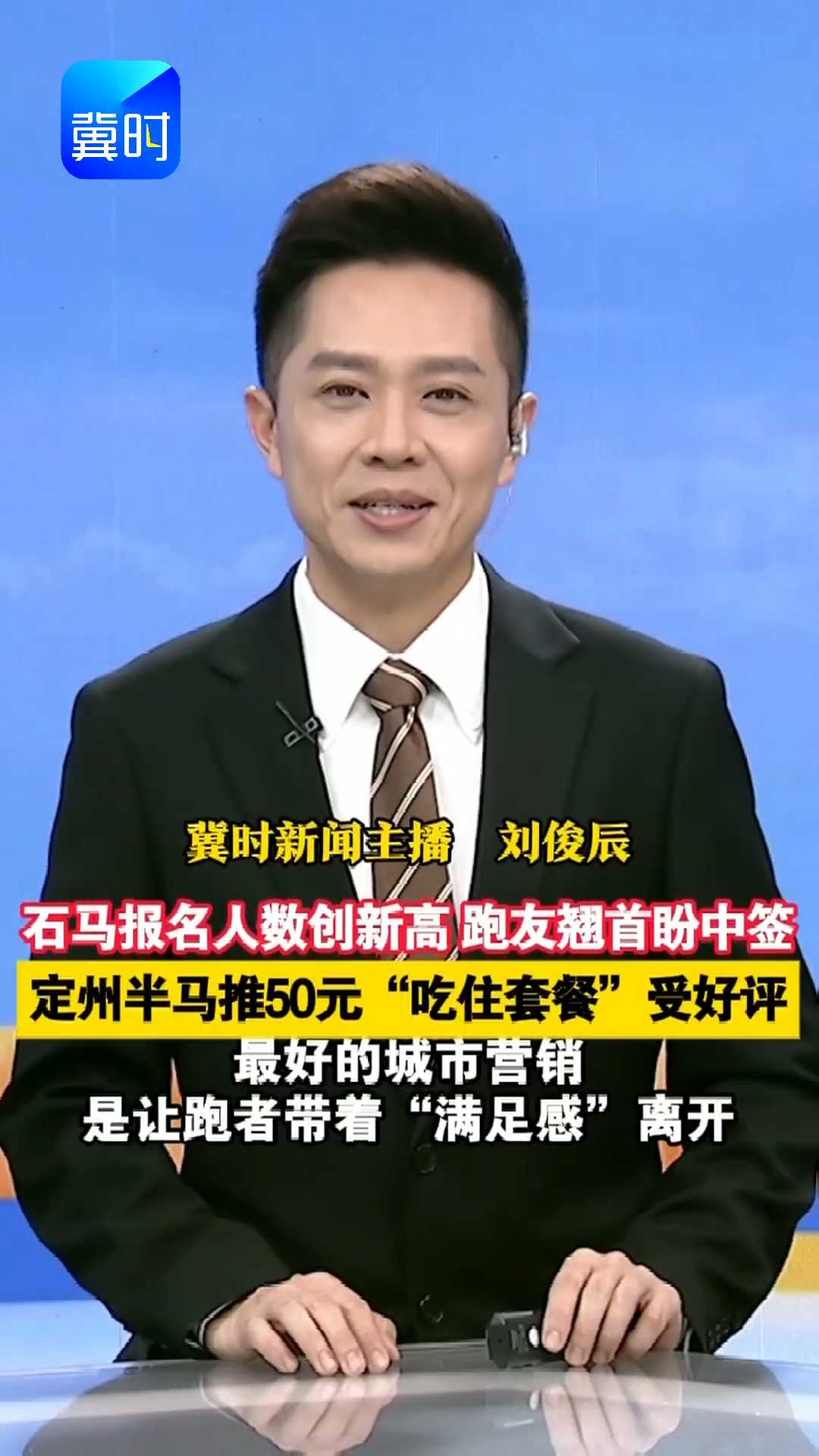 石马报名人数创新高，跑友翘首盼中签，定州半马推50元“吃住套餐”受好评，最好的城市营销是让跑者带着“满足感”离开