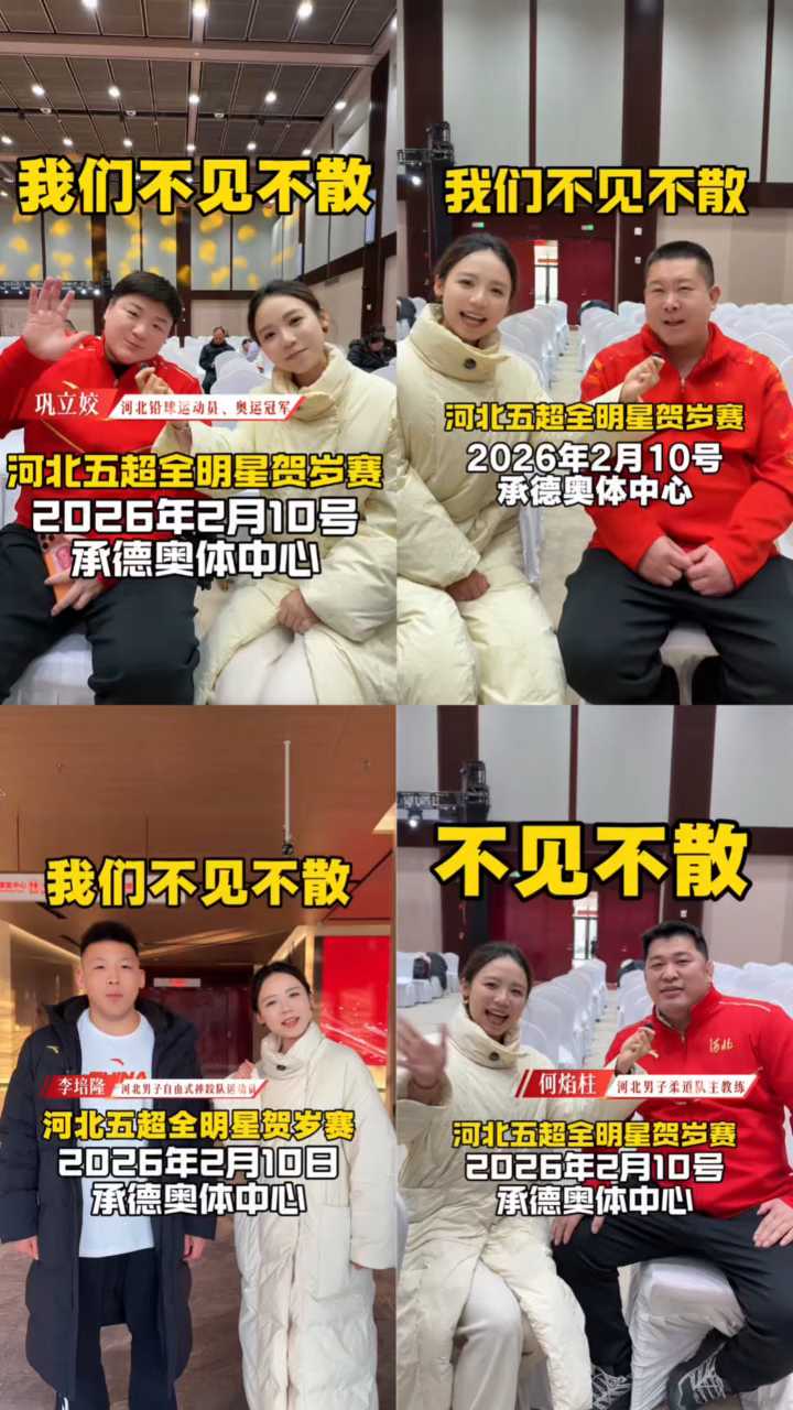 你的家乡都有什么特色呢？来看看全运会冠军们的答案吧！#五超星迷同乐会 场子热起来，下午嗨翻天！2026年2月10日#河北五超全明星贺岁赛 等你来！#万马奔腾五超贺岁