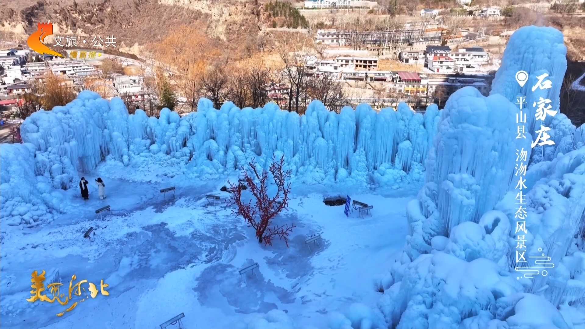 美丽河北慢直播•太行山文化旅游带丨打卡沕沕水，探寻冬日水晶秘境！正午 2026/02/02 #这么近，那么美，周末到河北