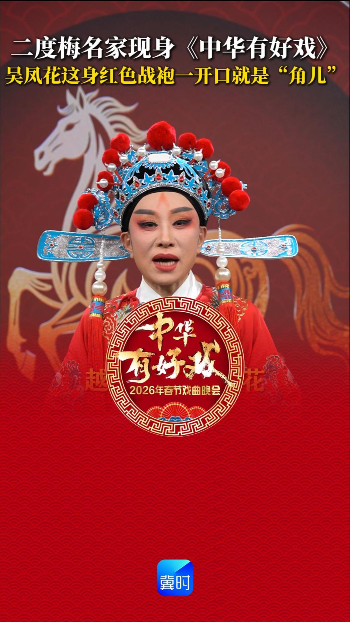 绝了！看这身红衣战袍，这眉眼神情！二度梅名家吴凤花亮相《中华有好戏》，一开嗓就是角儿的份量！这戏曲韵味，狠狠期待住了