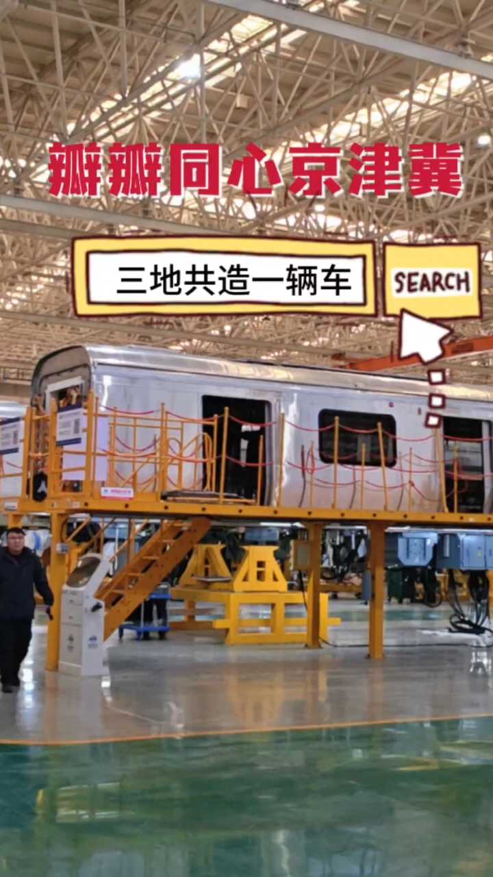 瓣瓣同心京津冀 | 三地共造一辆车