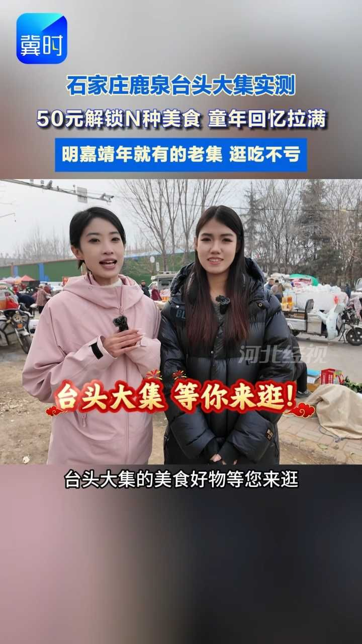 470年百年老集，藏着最浓年味儿，农历二七开集！逛吃攻略速码不跑空#台头大集#必打卡地