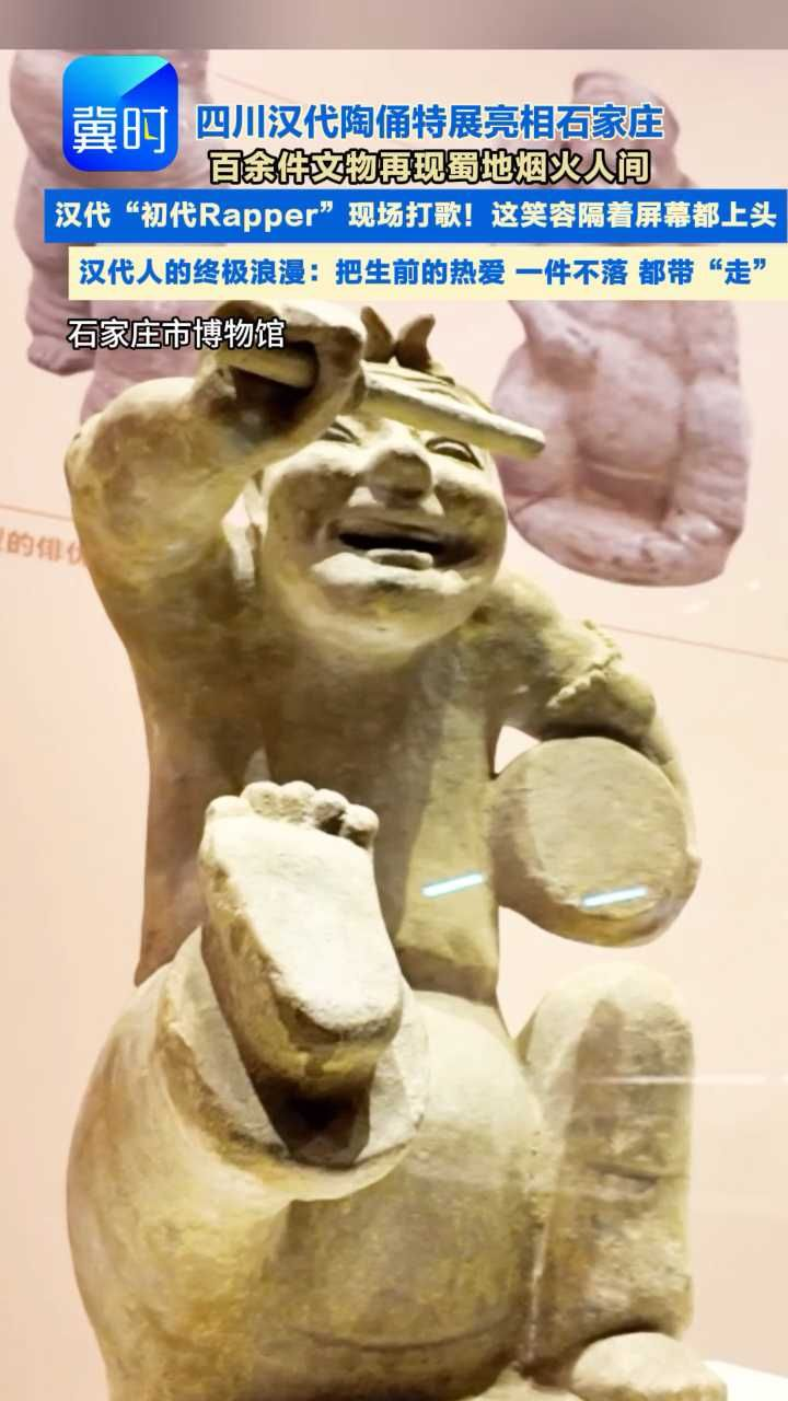 汉代快乐浓度超标？来看“天府微笑”和初代Rapper！#石家庄博物馆 #天府微笑 #击鼓说唱俑