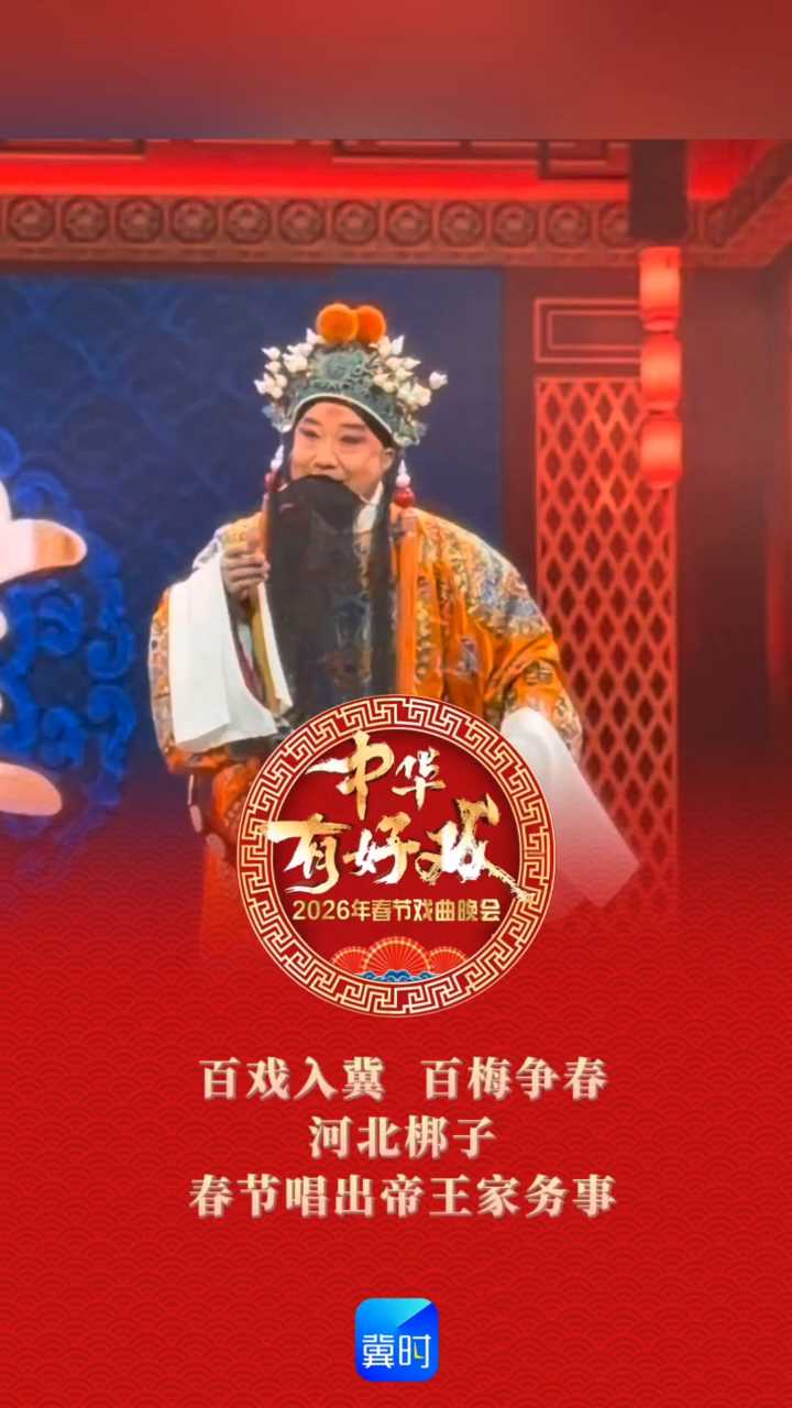 “百戏入冀 百梅争春”——河北梆子《打金枝·劝婿》，春节唱出帝王家务事。驸马怒打公主，皇帝竟送龙袍解危机，操作太绝，格局拉满。