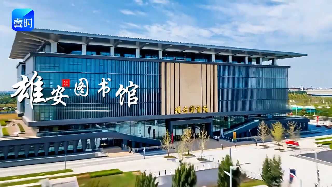 河北省公共图书馆“上新”啦，这些“文化新地标”邀您一起过马年春节！