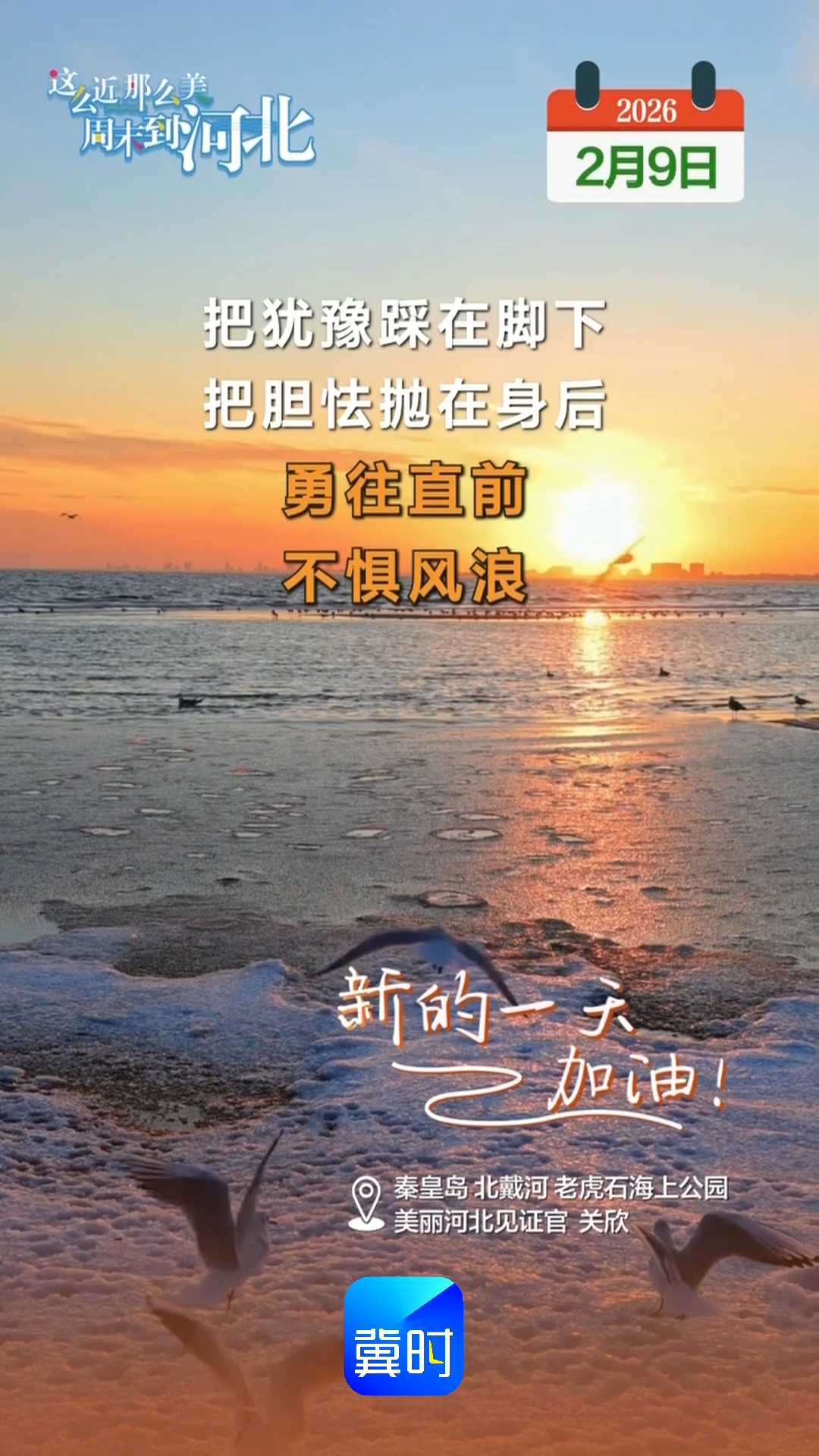 2026年2月9日 星期一 农历腊月二十二｜把犹豫踩在脚下，把胆怯抛在身后，勇往直前，不惧风浪！新的一天，加油！