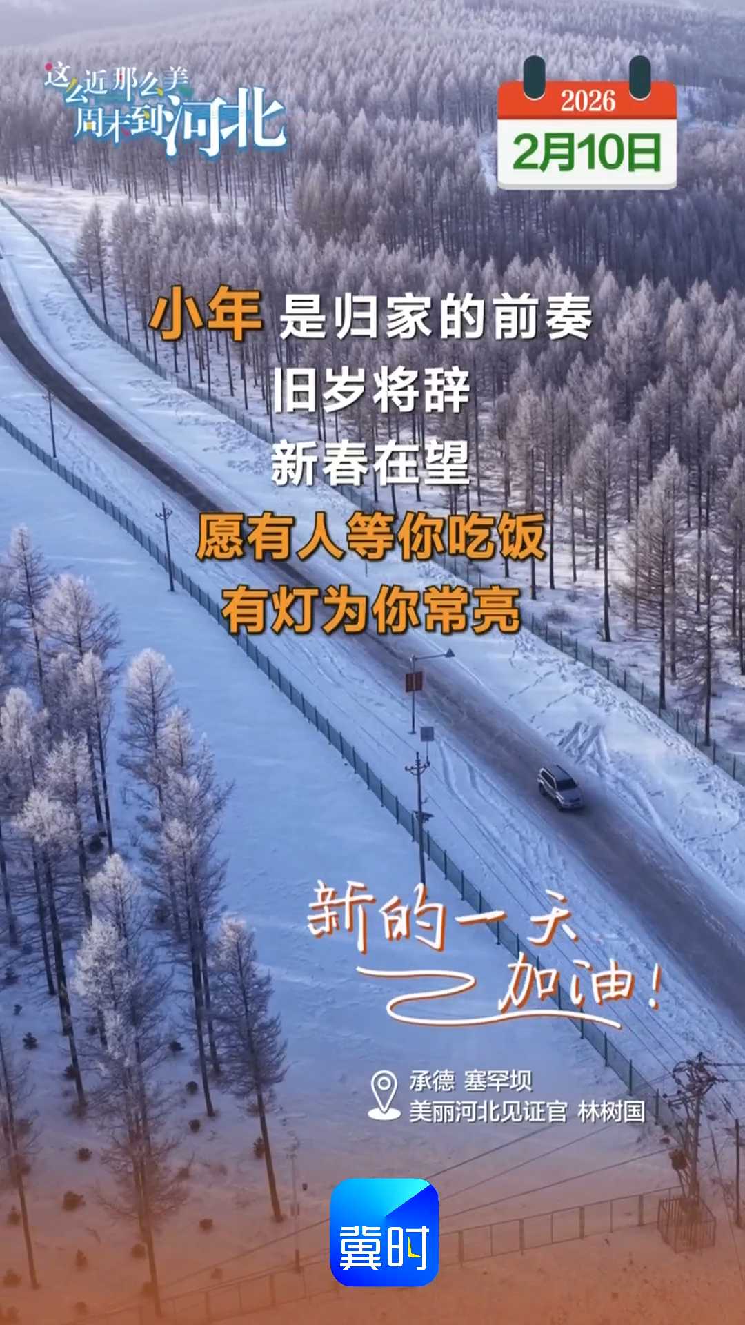 2026年2月10日 星期二 农历腊月二十三｜小年是归家的前奏，旧岁将辞，新春在望，愿有人等你吃饭，有灯为你常亮！新的一天，加油！