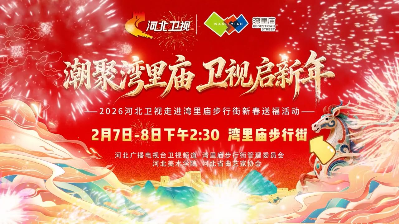 潮聚湾里庙 卫视启新年，河北卫视新春送福活动即将开启！