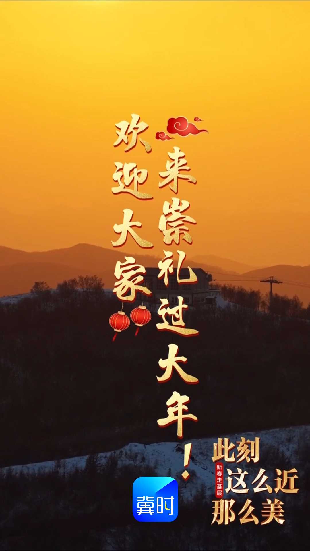 崇礼“热雪”迎新春，冰雪盛宴年味浓，欢迎大家来崇礼过大年！｜新春走基层，此刻 这么近 那么美