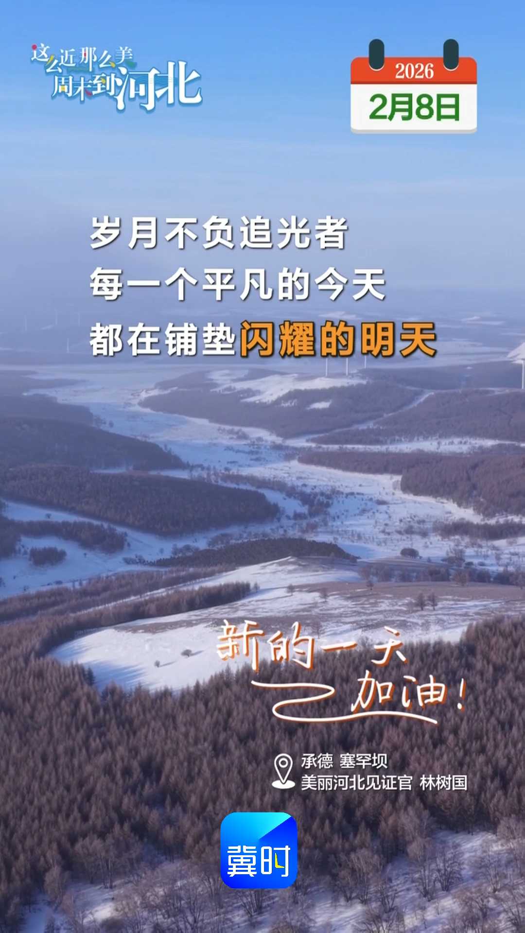 2026年2月8日 星期日 农历腊月二十一｜岁月不负追光者，每一个平凡的今天，都在铺垫闪耀的明天！新的一天，加油！