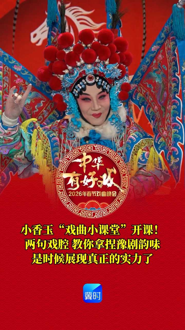 小香玉“戏曲小课堂”开课！两句戏腔 教你拿捏豫剧韵味，是时候展现真正的实力了#万马奔腾百梅争春# #百戏入冀百梅争春##中华有好戏