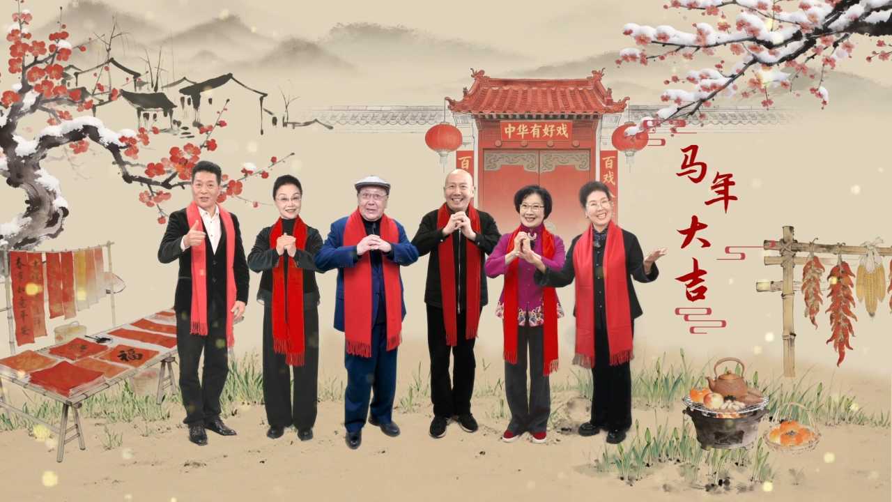 拜年啦~戏曲名家喊你来看戏！《中华有好戏》2026年春节戏曲晚会大年初一20：00播出，敬请期待