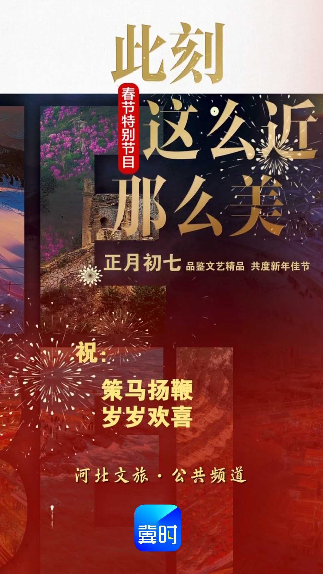 春节到河北：赏燕赵大地文艺精品 探寻大师匠心历程！｜河北文旅·公共频道春节特别节目——此刻，这么近，那么美！