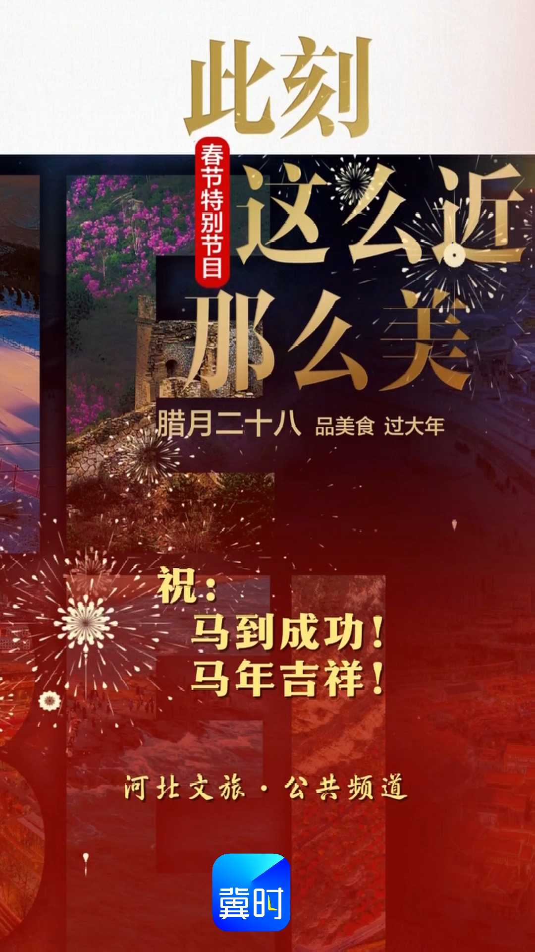 春节到河北：吃吃逛逛 大快朵颐！｜河北文旅·公共频道春节特别节目——此刻，这么近，那么美！