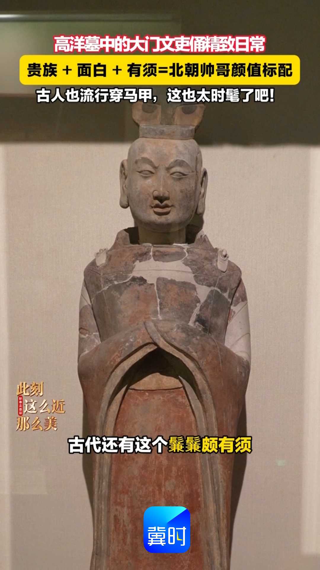 高洋墓中的大门文吏俑精致日常，贵族＋面白＋有须=北朝帅哥颜值标配，古人也流行穿马甲，这也太时髦了吧！｜新春走基层，此刻 这么近 那么美
