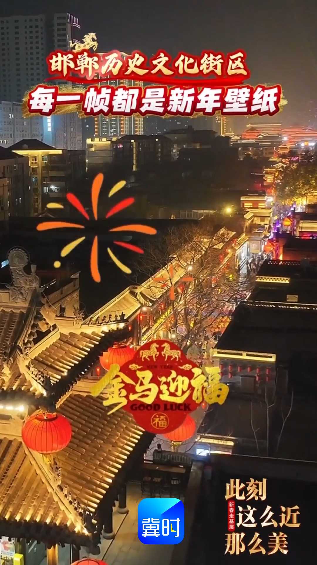 邯郸历史文化街区，每一帧都是新年壁纸！｜新春走基层，此刻 这么近 那么美