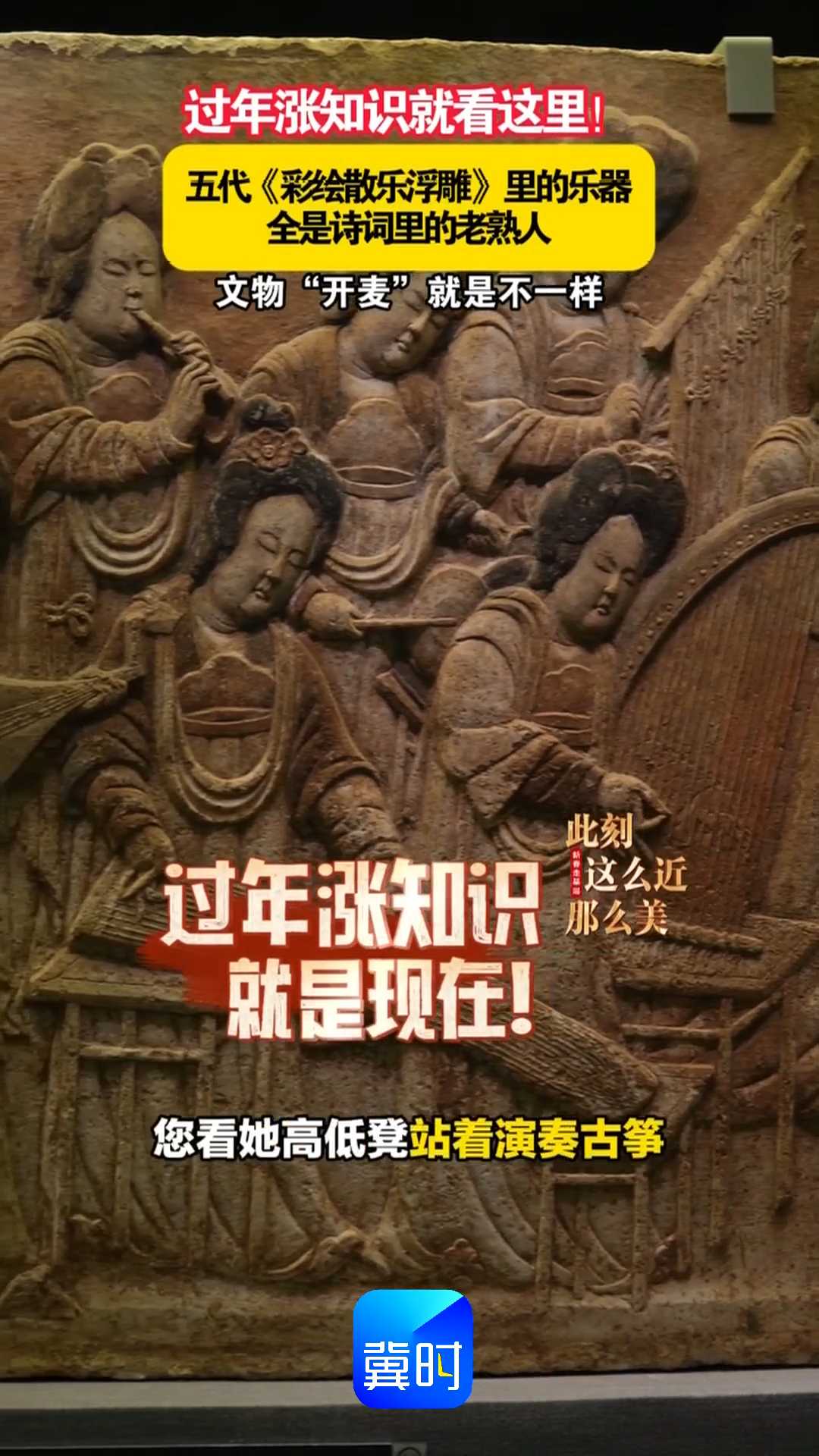 过年涨知识就看这里！五代《彩绘散乐浮雕》里的乐器，全是诗词里的老熟人！文物“开麦”就是不一样！｜新春走基层，此刻 这么近 那么美