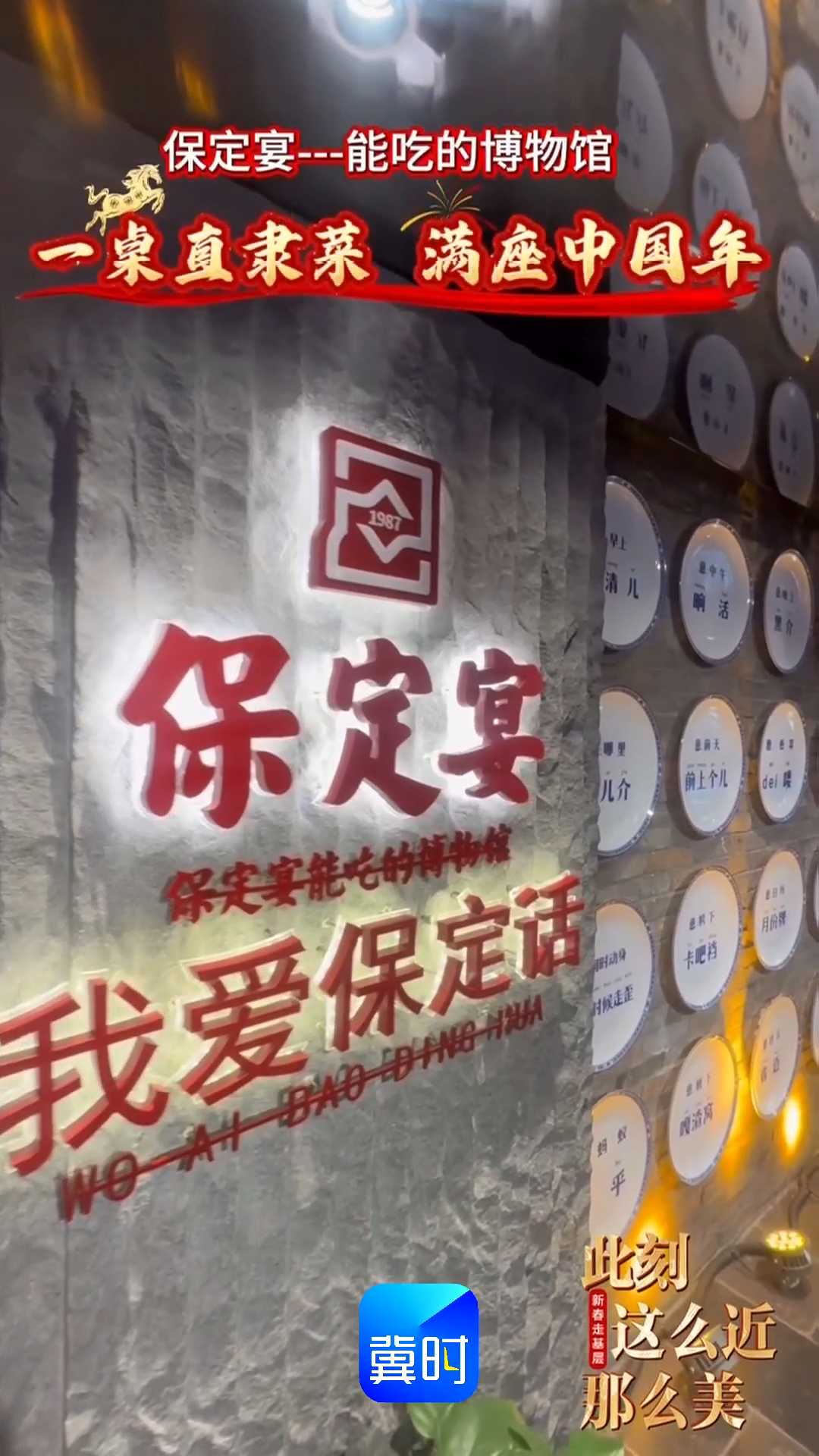 保定宴——能吃的博物馆！一桌直隶菜，满座中国年｜新春走基层，此刻 这么近 那么美