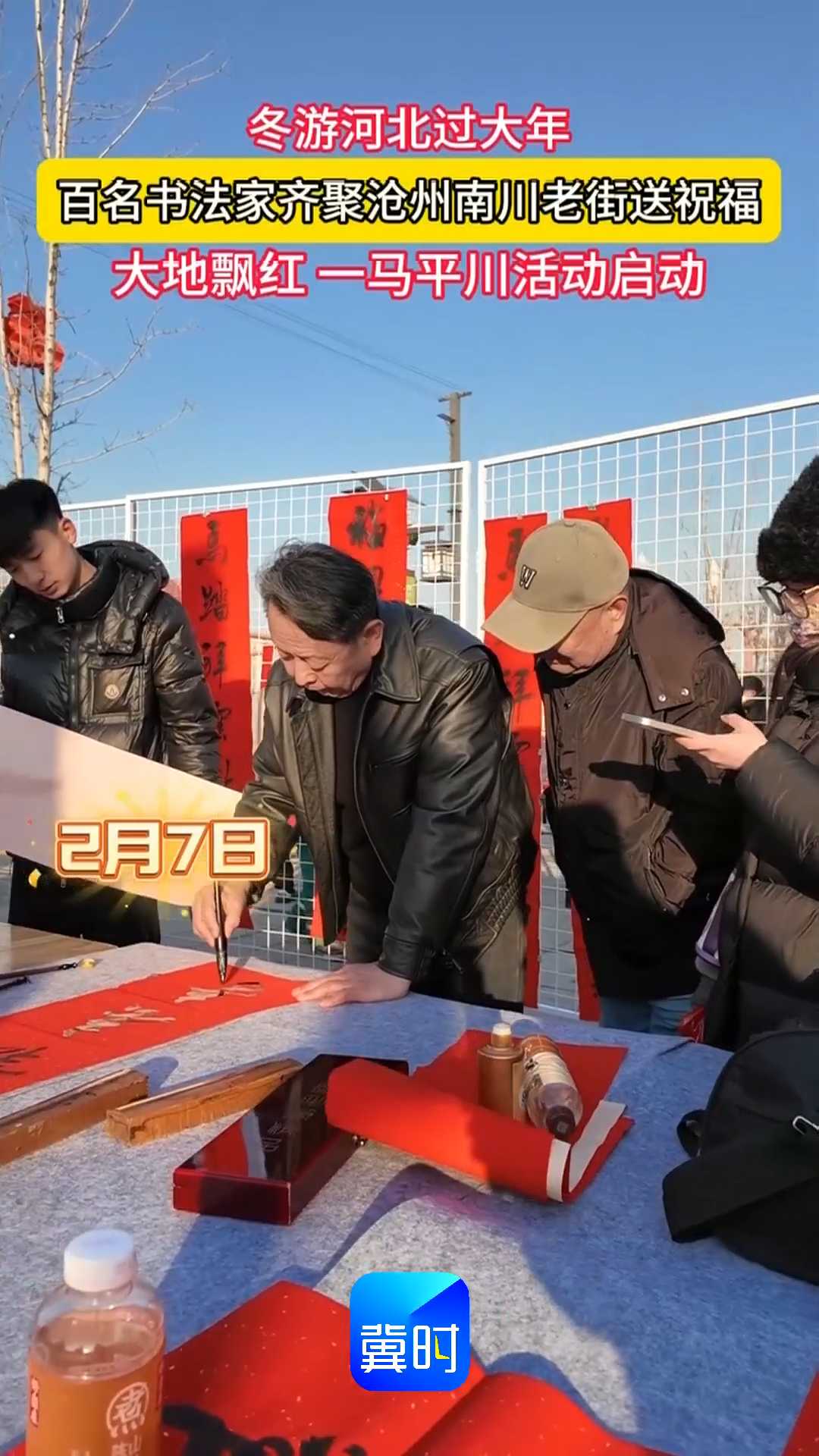 冬游河北过大年｜百名书法家齐聚沧州南川老街送祝福，大地飘红一马平川活动启动