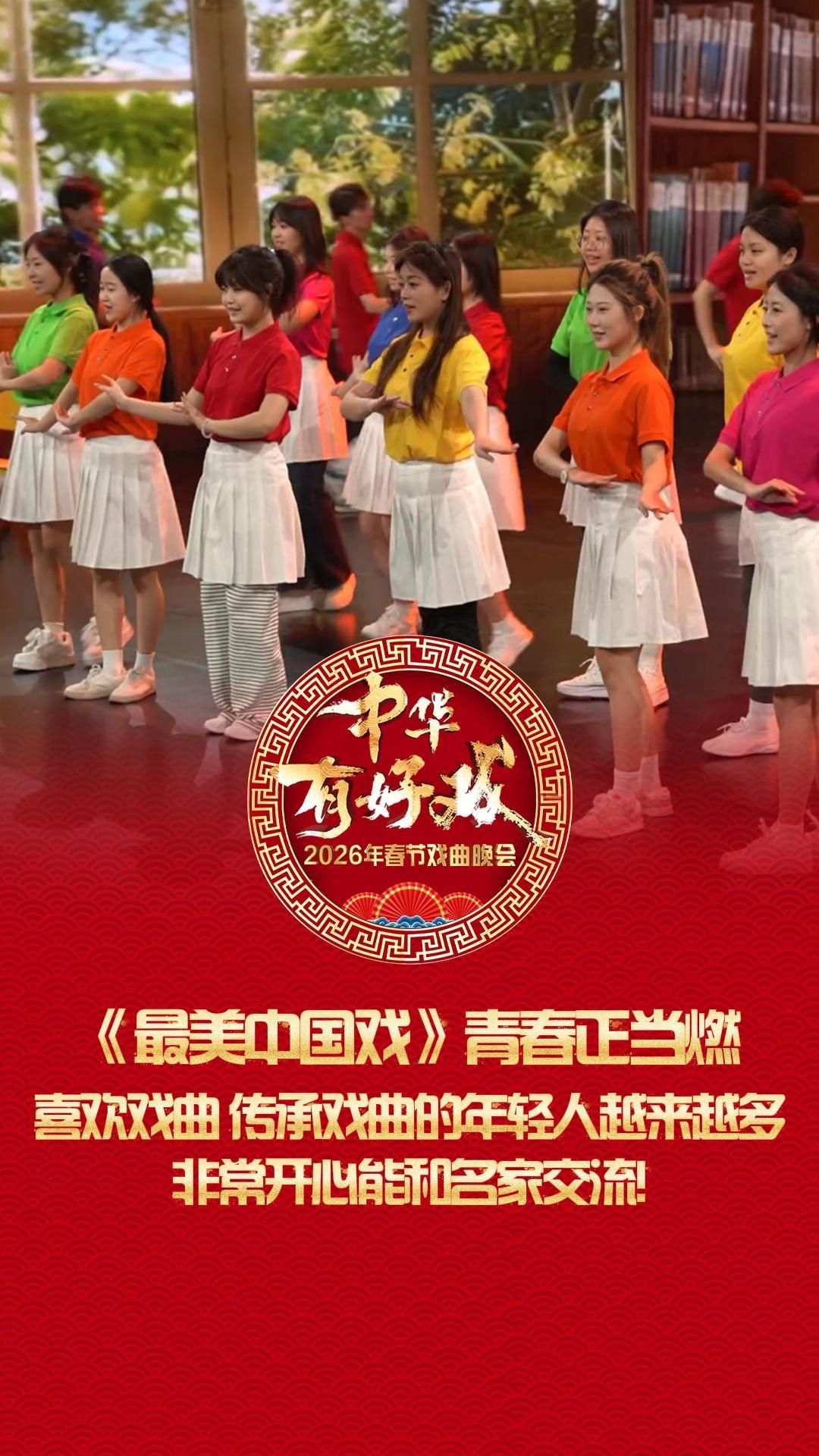 《最美中国戏》青春正当燃！喜欢戏曲、传承戏曲的年轻人越来越多，非常开心能和名家交流！#万马奔腾百梅争春#百戏入冀百梅争春#中华有好戏