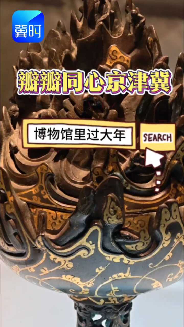 瓣瓣同心京津冀 | 幡动鼓鸣 炉韵万千 河北文物“出差”京津“过大年”!
