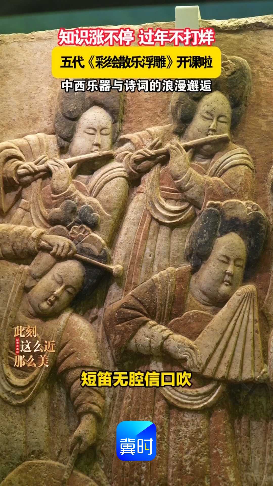 知识涨不停，过年不打烊！五代《彩绘散乐浮雕》开课啦！中西乐器与诗词的浪漫邂逅~~｜新春走基层，此刻 这么近 那么美