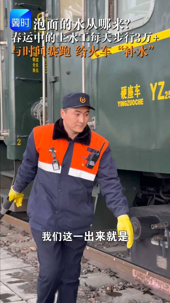 新春走基层｜泡面的水从哪来？春运中的上水工每天步行3万 为旅客补水
