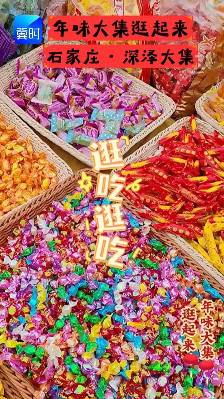 年味大集逛起来 | 石家庄·深泽大集